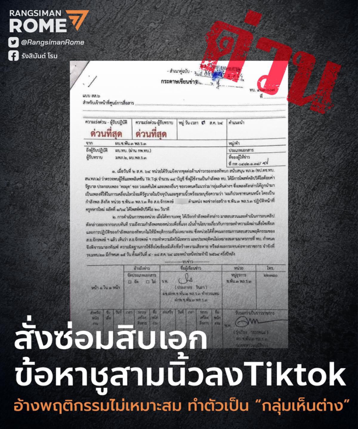 อ้างสั่งซ่อมทหารปมชู 3 นิ้ว