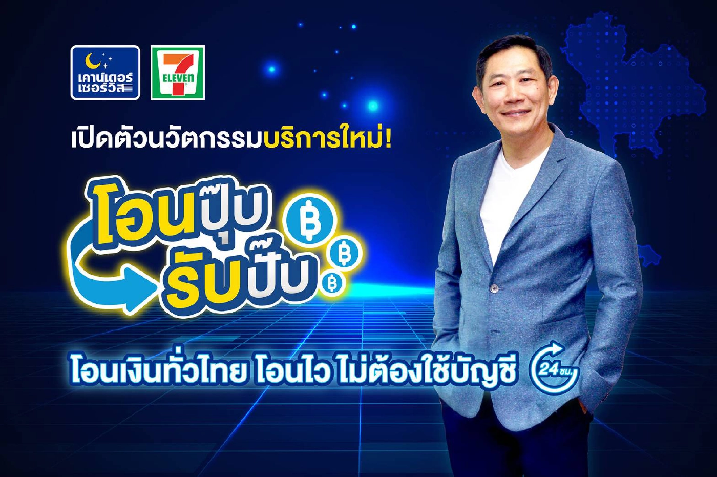 ทำง่ายๆ ขั้นตอน “รับ-โอน เงิน” ผ่าน 7-Eleven