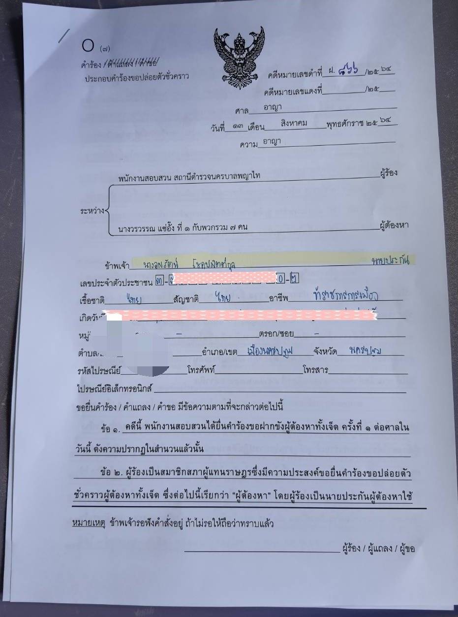 "ส.ส.ก้าวไกล" ใช้ตำแหน่งยื่นประกัน “ป้าเป้า”  ด้านพนักงานสอบสวนคัดค้าน