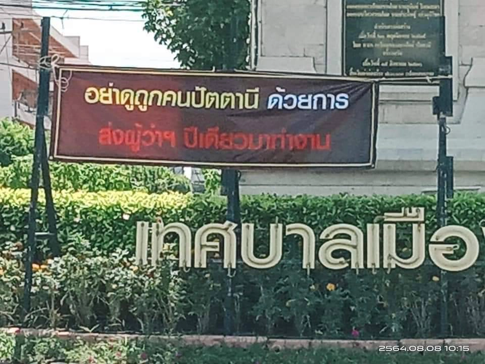 ผู้ไม่หวังดีติดป้ายในเมืองปัตตานี ไม่เอาผู้ว่าฯ รอปลดเกษียน