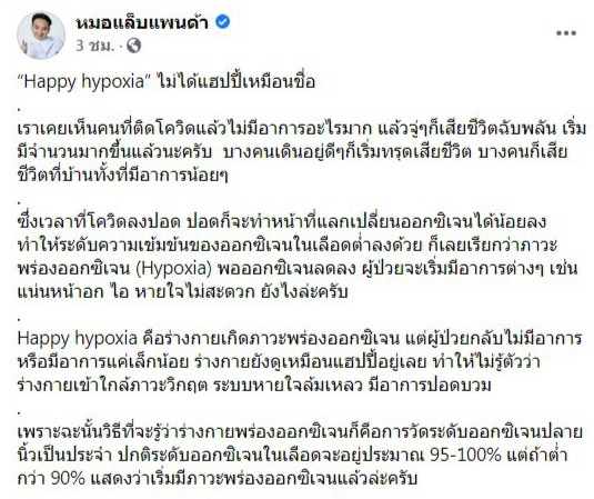 "Happy hypoxia" ป่วยโควิด-19 ไม่มีอาการ เสี่ยงเสียชีวิตฉับพลัน