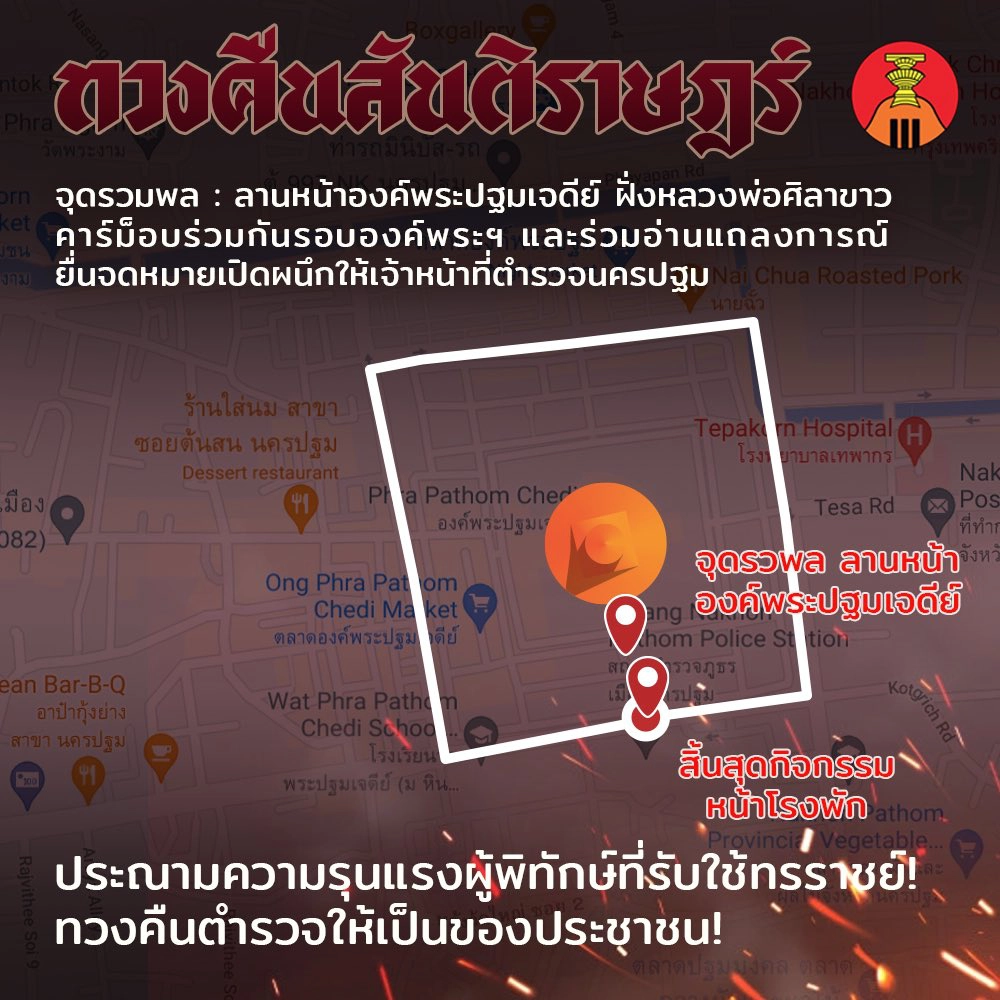 “กลุ่มราษฎรนครปฐม” นัดรวมพลที่องค์พระ ไปหน้าสภ.เมือง “ทวงคืนสันติราษฎร์”