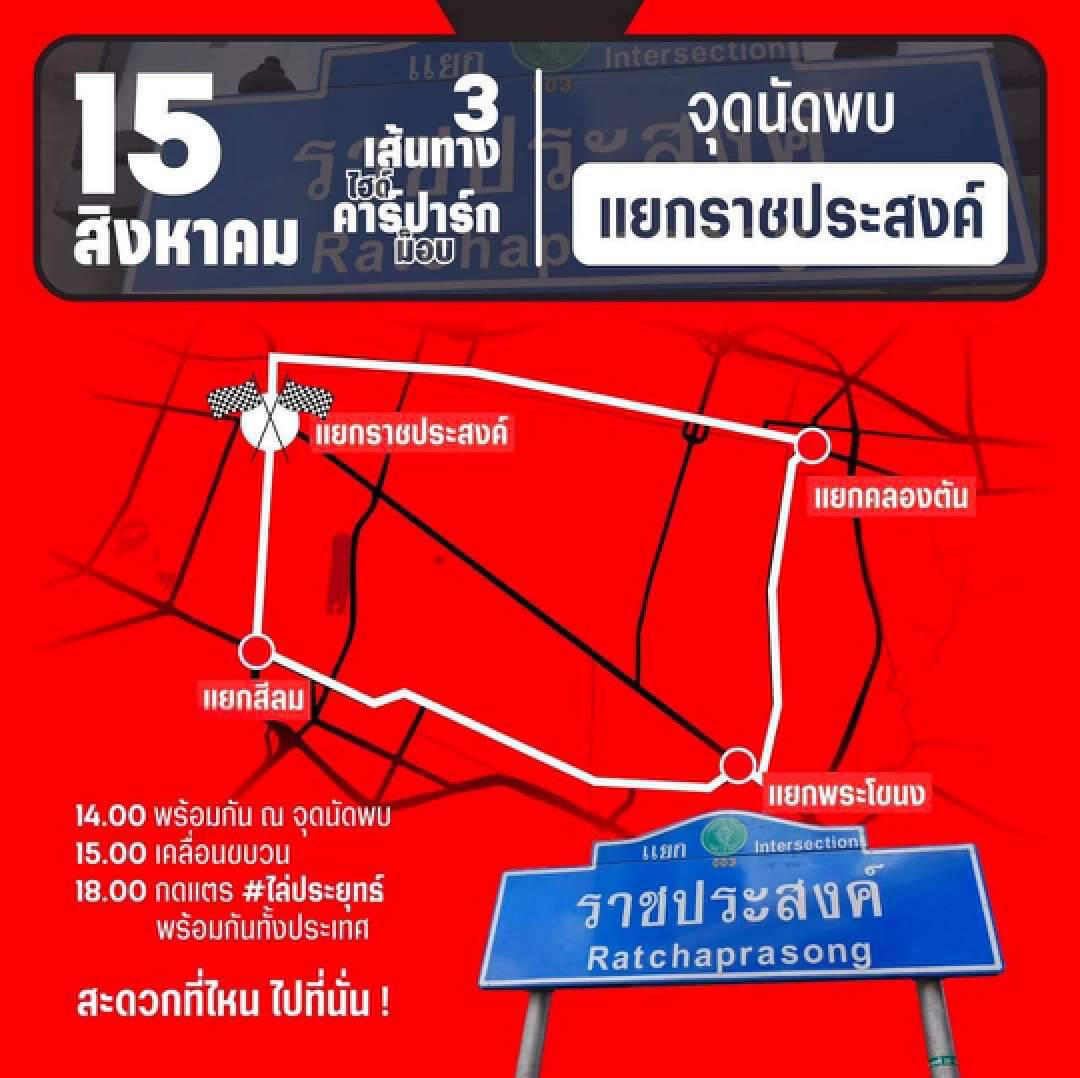 เปิดเส้นทางม็อบคาร์ปาร์ค 15 ส.ค.