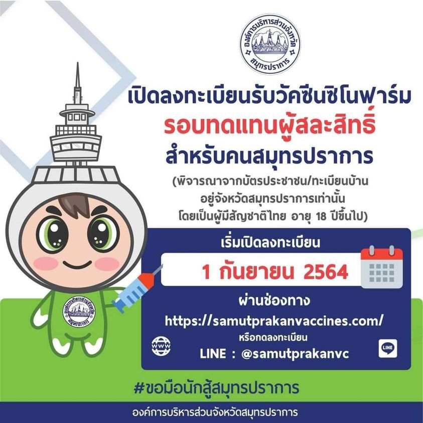 ลงทะเบียนซิโนฟาร์ม รอบทดแทนผู้สละสิทธิ์