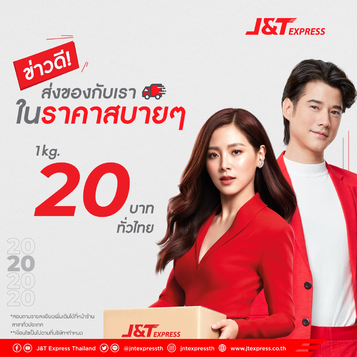 J&T Express หนุนรับอีคอมเมิร์ซโต หั่นค่าส่ง 1 กก. เหลือ 20 บาท