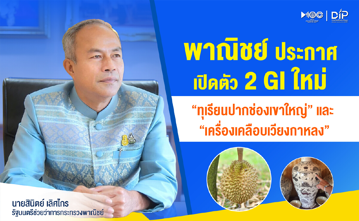 พาณิชย์ขึ้นทะเบียน GI ใหม่ 2 รายการเพิ่มรายได้ให้ท้องถิ่น