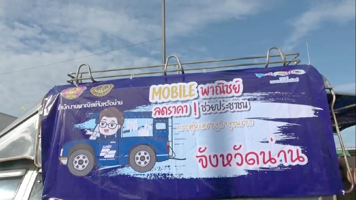 ปล่อย "Mobile พาณิชย์ลดราคา" ช่วยโควิด