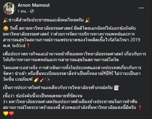 โพสต์ นายอานนท์ มาเม้า ผู้ช่วยอธิการบดี คณะนิติศาสตร์ มหาวิทยาลัยธรรมศาสตร์ 
