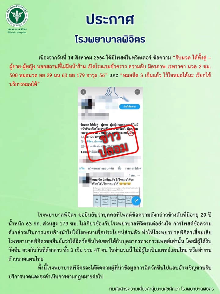รพ.พิจิตรเตรียมแจ้งความเอาผิด"หมอนวด"-อ้างฉีดไฟเซอร์