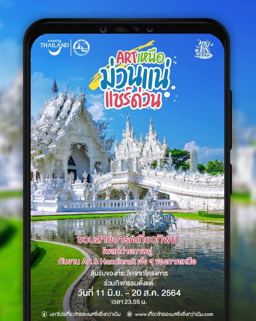 ททท.-จัดแคมเปญ-‘เที่ยวทิพย์เพื่อคนอาร์ตๆ