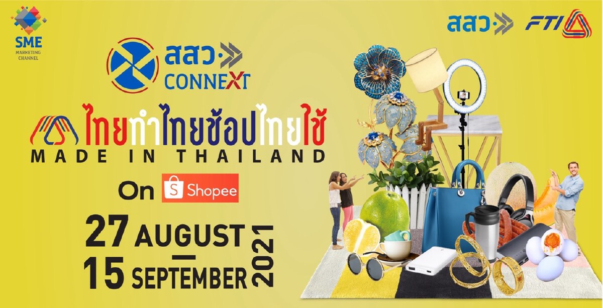 สสว.-ส.อ.ท. ชวน“ไทยทำ ไทยช้อป ไทยใช้” ผ่านช้อปปี้