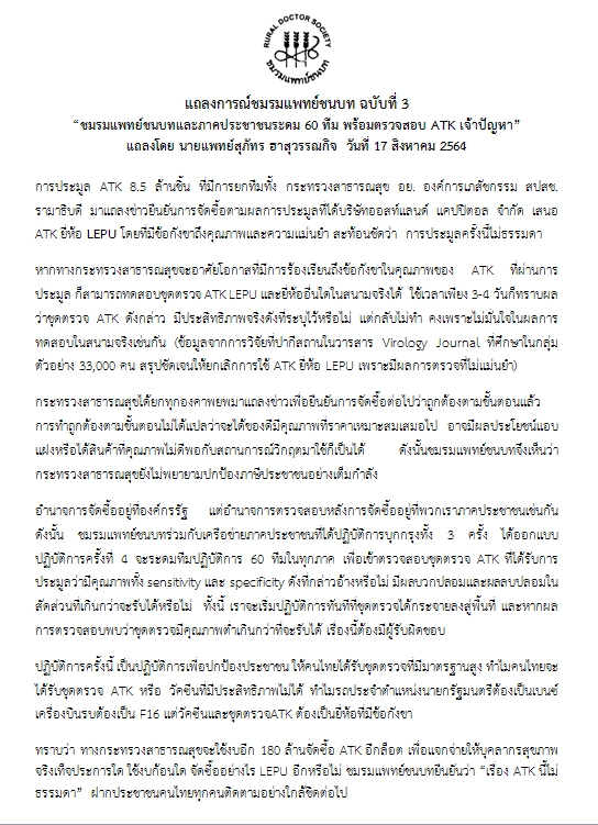 แถลงการณ์ ฉ.3 "แพทย์ชนบท" พร้อมตรวจสอบ ATK เจ้าปัญหา