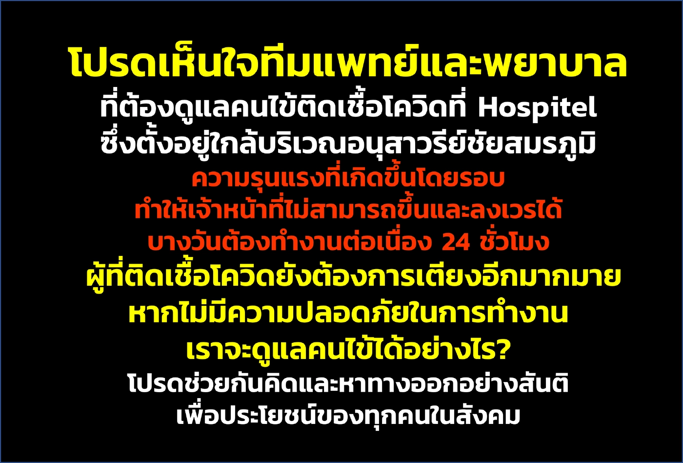 หมอรามาฯ วอนม็อบ-จนท.เลิกปะทะ ผู้ป่วยใน รพ.รอบอนุสาวรีย์ฯ ได้รับผลกระทบ