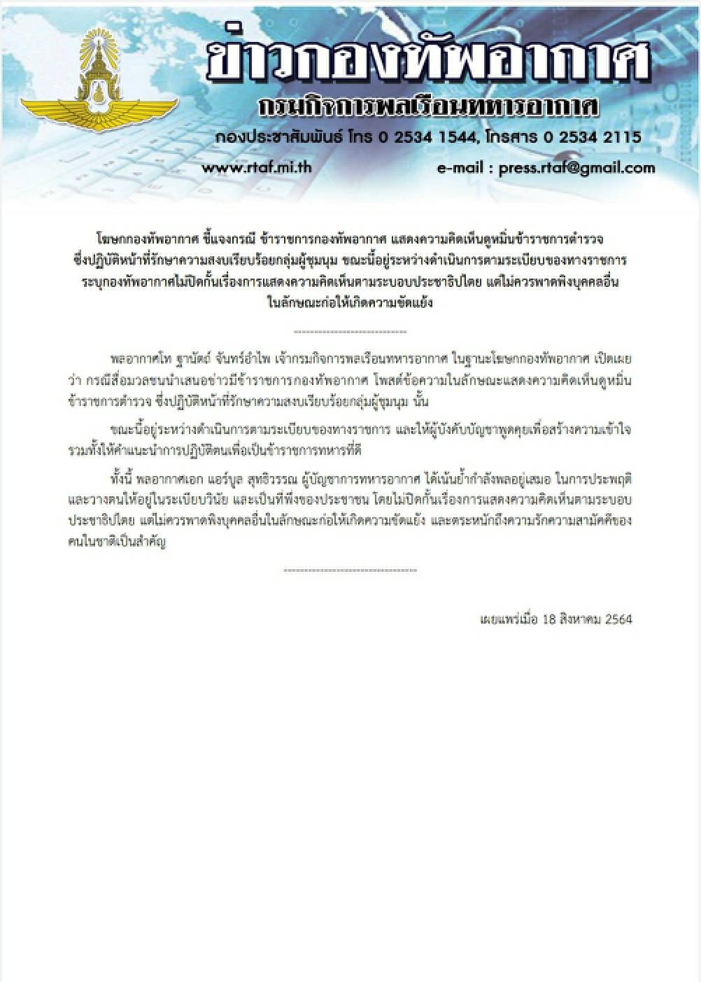 ผบ.ทอ.ไม่ปิดกั้นกำลังพลแสดงความเห็น แต่ไม่ควรพาดพิงให้เกิดความขัดแย้ง