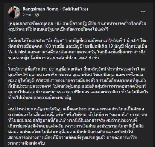 "รังสิมันต์" แฉรัฐจับตาเข้ม 183 รายชื่อ