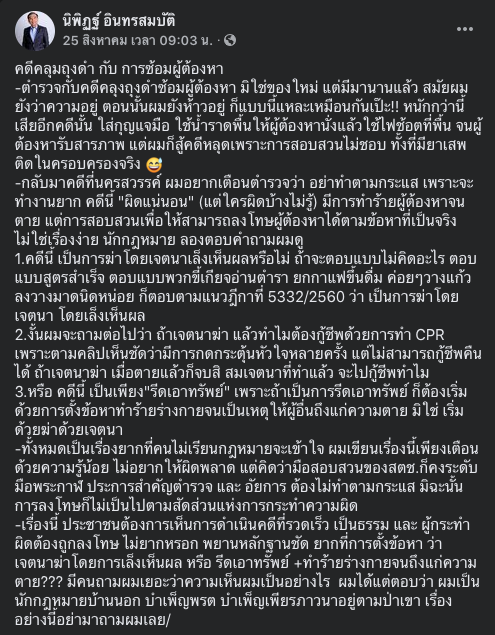 นิพิฏฐ์ เชื่อ  สตช. ไม่ช่วย ผกก.โจ้ หลุดคดี ย้ำความยุติธรรมต้องตรงไปตรงมา
