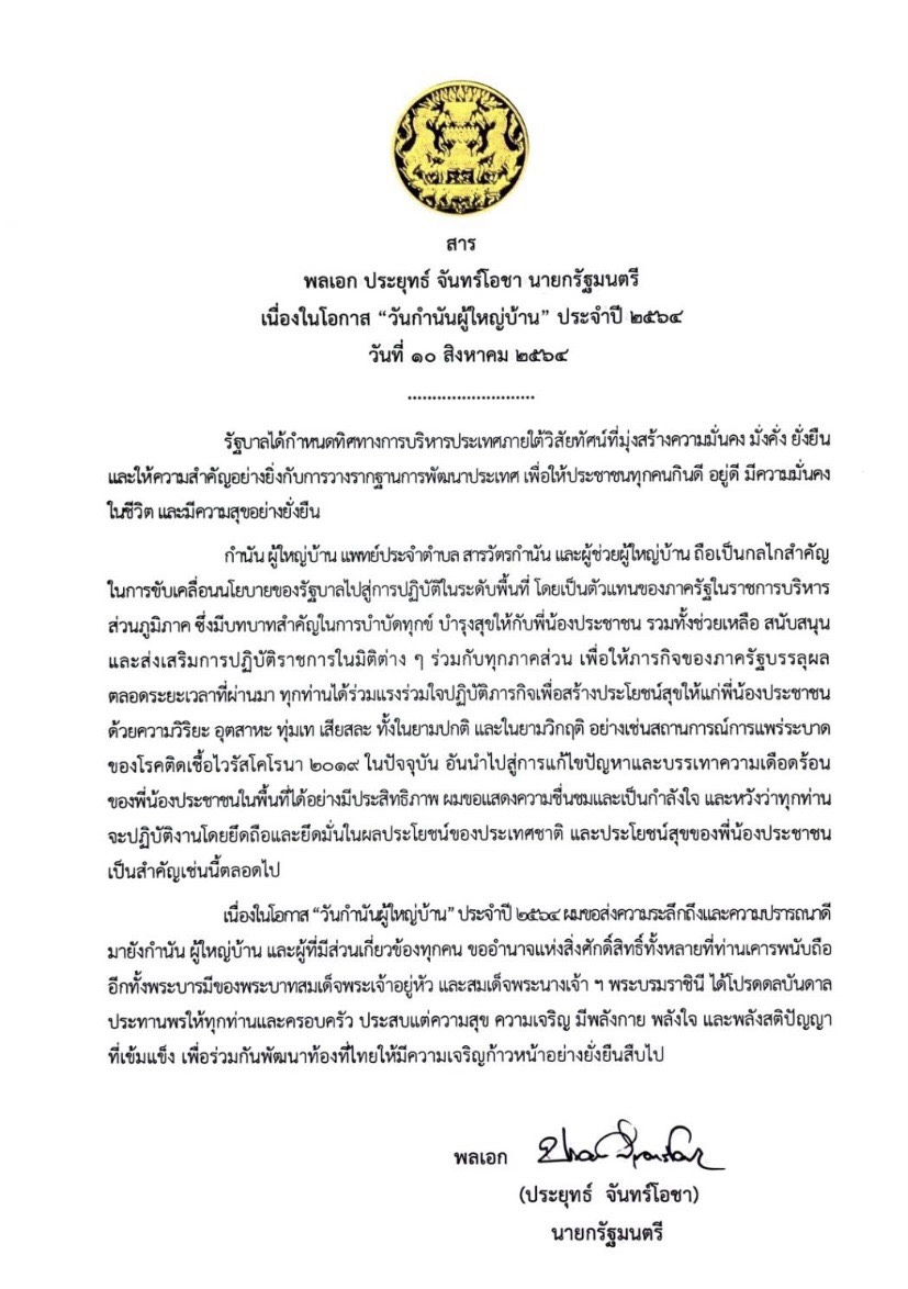 นายกฯ ส่งสารเนื่องในวันกำนัน-ผู้ใหญ่บ้าน ยกเป็นกลไกสำคัญของรัฐ