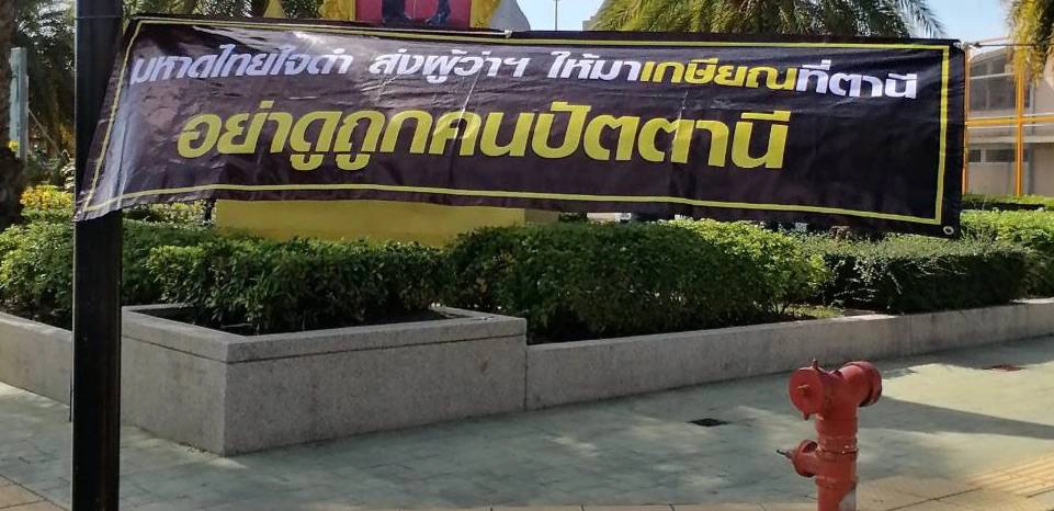 ผู้ไม่หวังดีติดป้ายในเมืองปัตตานี ไม่เอาผู้ว่าฯ รอปลดเกษียน