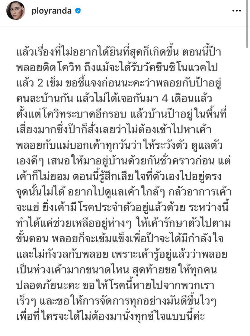 “พลอย รัญดภา”สุดห่วงคุณพ่อติดโควิด แม้ว่าจะฉีดวัคซีนครบ 2 เข็มแล้ว