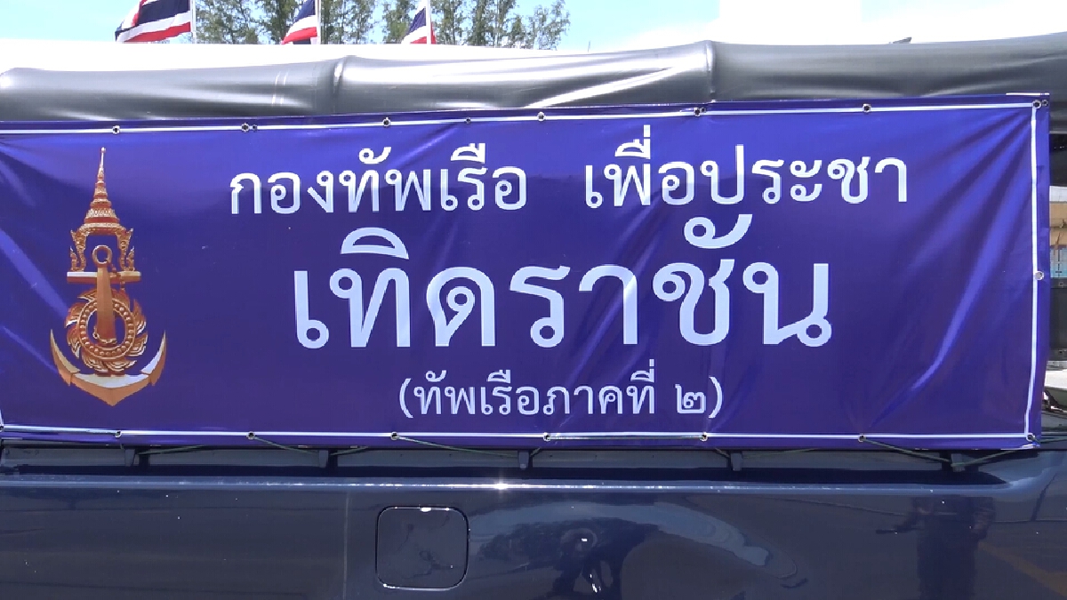 ทัพเรือส่งนักร้องเสียงสวยร้องเพลงสร้างบรรยากาศแจกเงาะฟรี