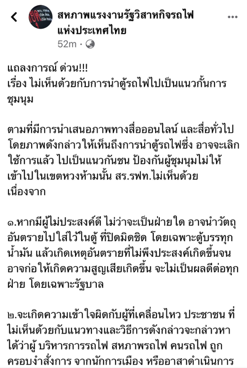 สหภาพฯรถไฟค้าน นำตู้บรรทุกน้ำมันขวางม็อบ หวั่นเกิดอันตราย