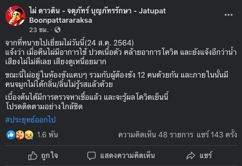 ไม่รอด! "ไผ่ ดาวดิน" ติดโควิด-19 ในเรือนจำ