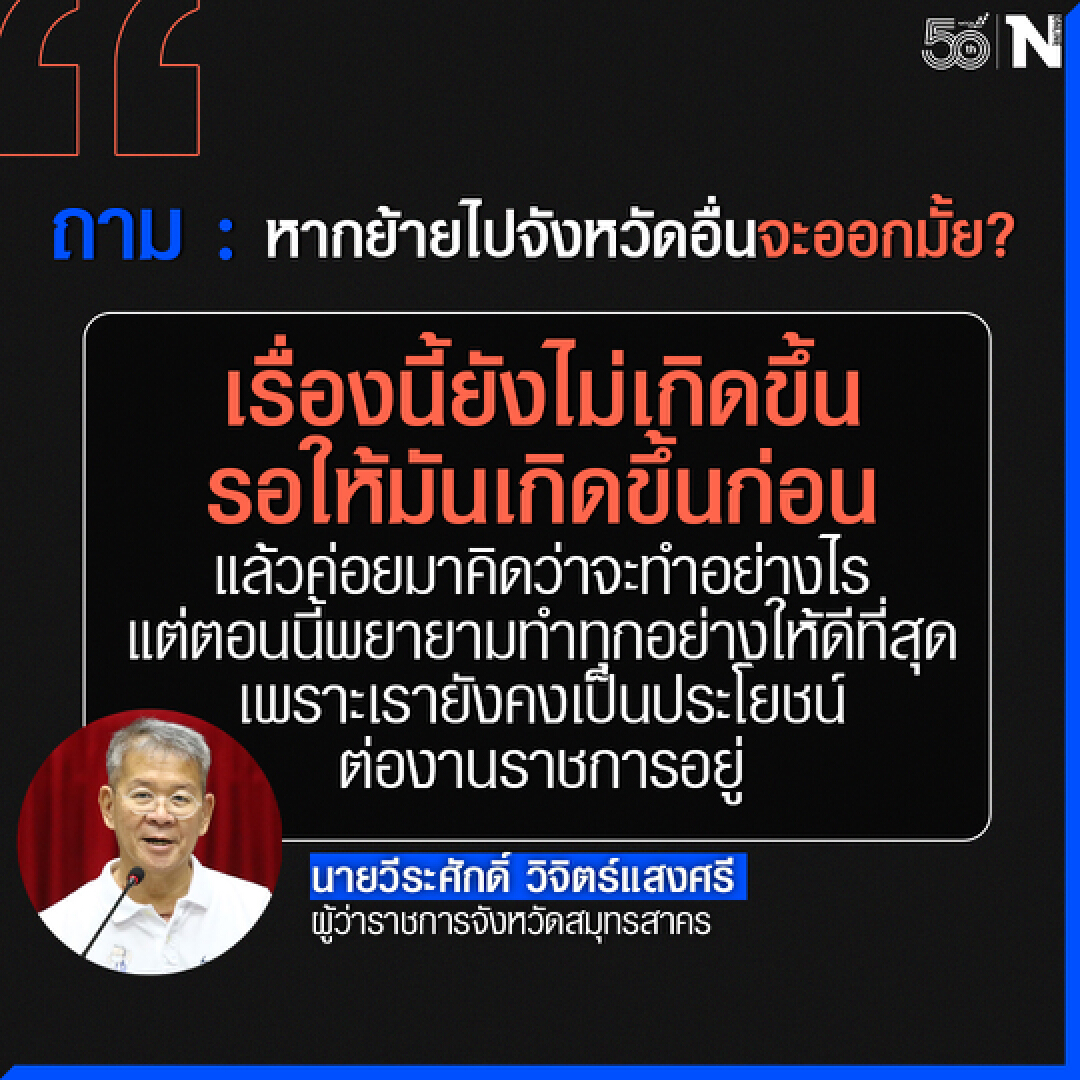 “ผู้ว่าฯปู” ลังเลลาออก เผย“ถ้าได้ย้ายจังหวัดค่อยมาคิดต่อ”