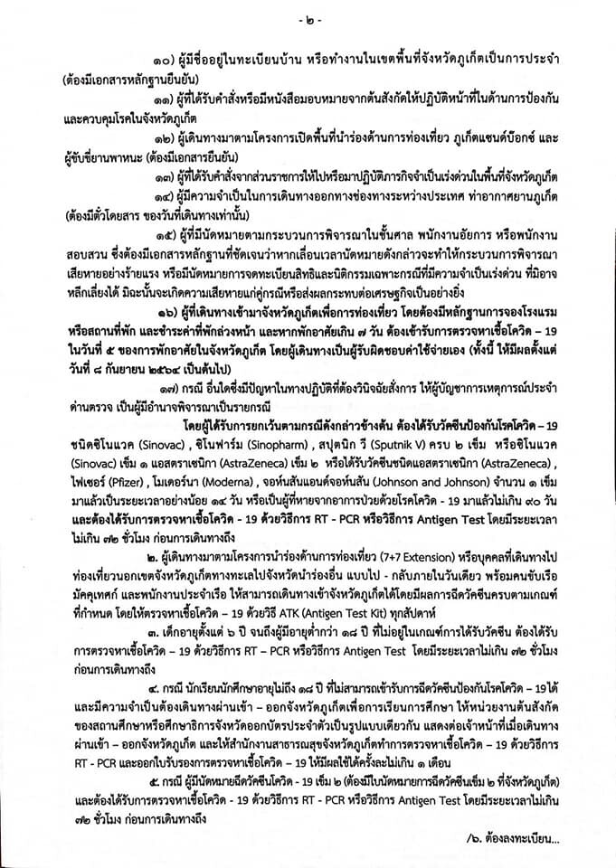 ภูเก็ตออก 7 มาตรการคัดกรองเข้มฉบับใหม่ มีผล 1-14 ก.ย. นี้