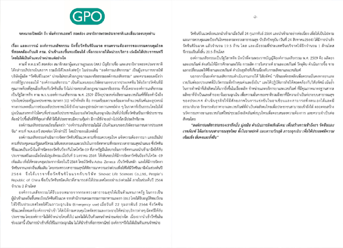 องค์การเภสัชฯ ทำจม.เปิดผนึกถึง ทวี สอดส่อง ยันไม่ได้เป็นตัวเเทนขายซิโนเเวค