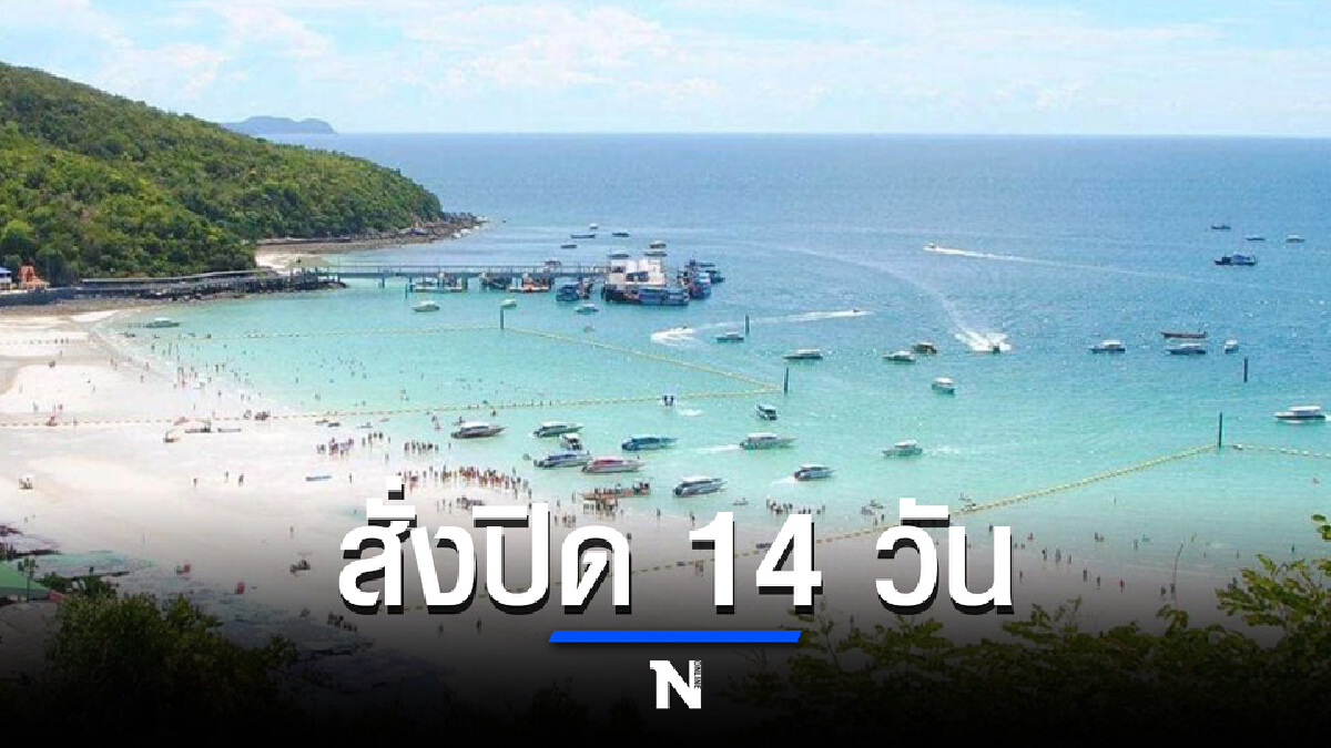 สั่งปิด! "เกาะล้าน" 14 วัน หลังพบผู้ติดเชื้อ 6 ราย