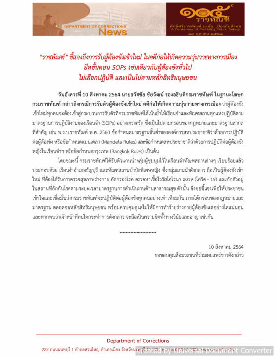คำชี้แจงราชทัณฑ์กรณีดูแลผู้ต้องขัง