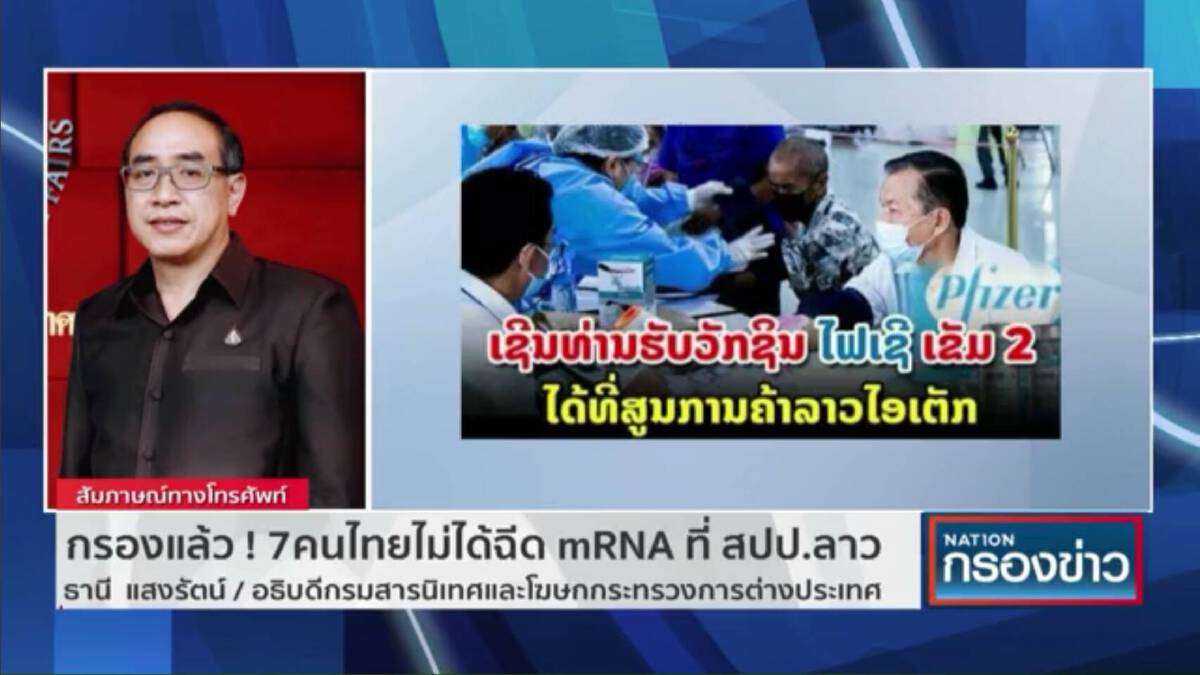 กรองแล้ว! 7 คนไทยลอบเก็บเห็ดที่สปป.ลาวไม่ได้ฉีด mRNA