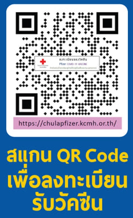 ข่าวดี! รพ.จุฬาลงกรณ์ เปิดลงทะเบียนฉีดวัคซีนไฟเซอร์