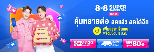 Lazada 8.8 ลดหลายต่อ คุ้มเกินคุ้ม