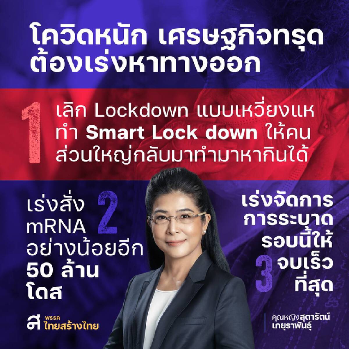 "สุดารัตน์"แนะ 3 ทางออกรัฐเร่งจัดการเพื่อฝ่าวิกฤตโควิด