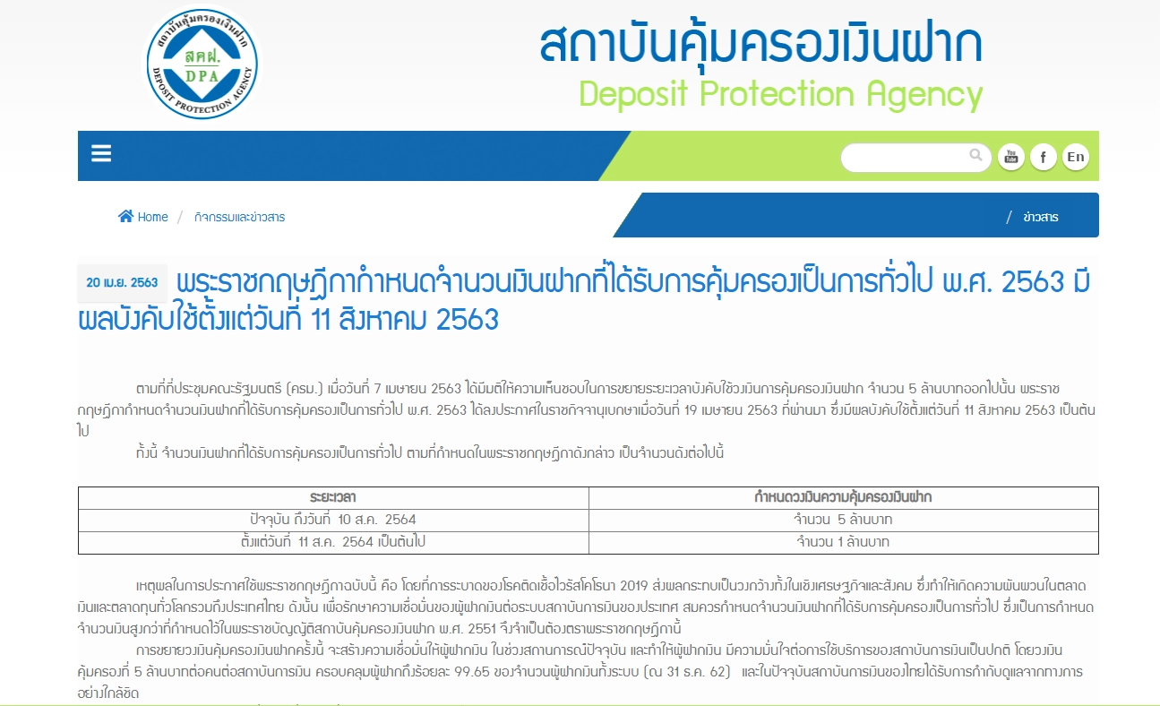 ดีเดย์ 11 ส.ค.นี้ ลดความคุ้มครองเงินฝากทุกบัญชีเหลือ 1 ล้านบาท