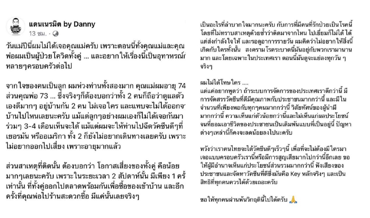 “เเดนนี่ ”ห่วงพ่อแม่ติดโควิดยังหาสาเหตุไม่ได้ไม่รู้ติดจากไหน