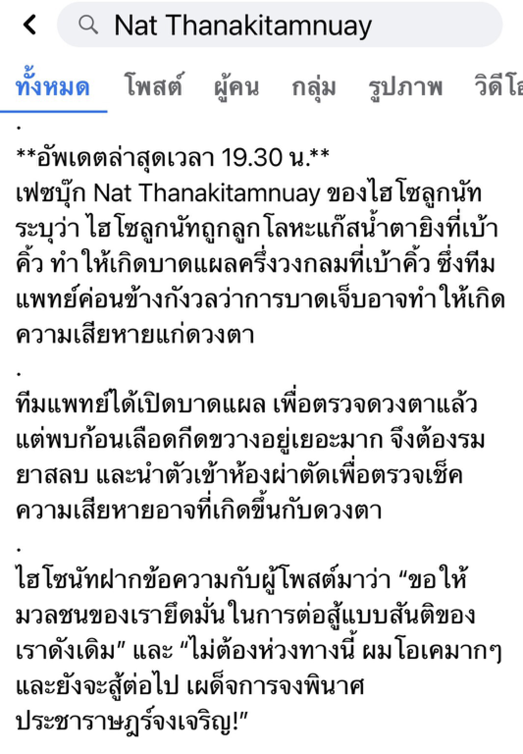 ไฮโซลูกนัท-ธนัตถ์ ถูกยิงด้วยแก๊สน้ำตา เจ้าตัวยังโอเค