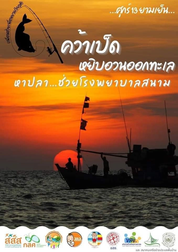 ชาวประมง ช่วยจับปลาหาวัตถุดิบส่งรพ.สนาม