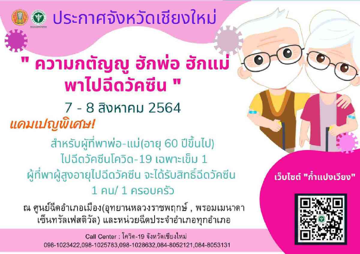 เชียงใหม่เปิดแคมเปญฮักพ่อแม่พาฉีดวัคซีน