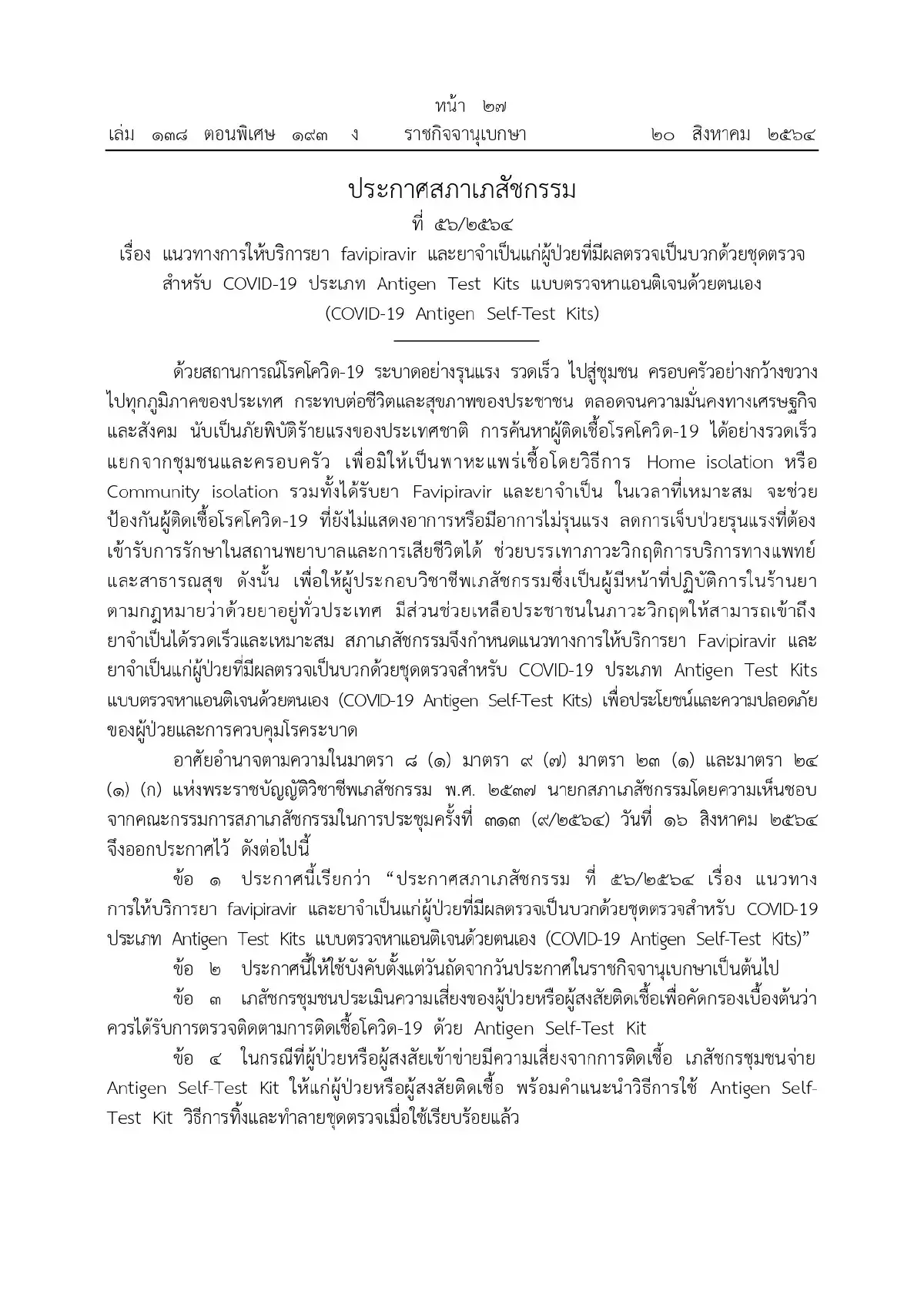 เกณฑ์จ่ายยา"ฟาวิพิราเวียร์"หลังผลATKติดเชื้อ