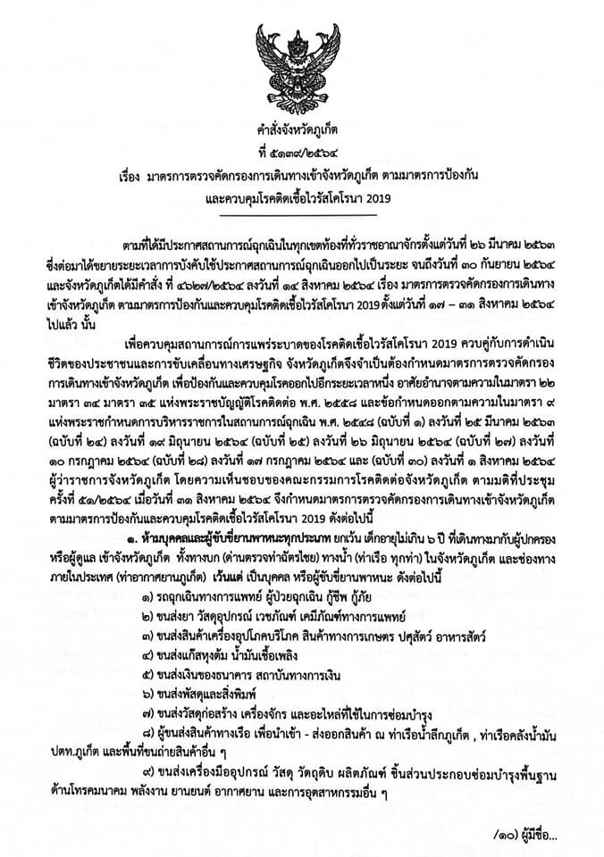 ภูเก็ตออก 7 มาตรการคัดกรองเข้มฉบับใหม่ มีผล 1-14 ก.ย. นี้