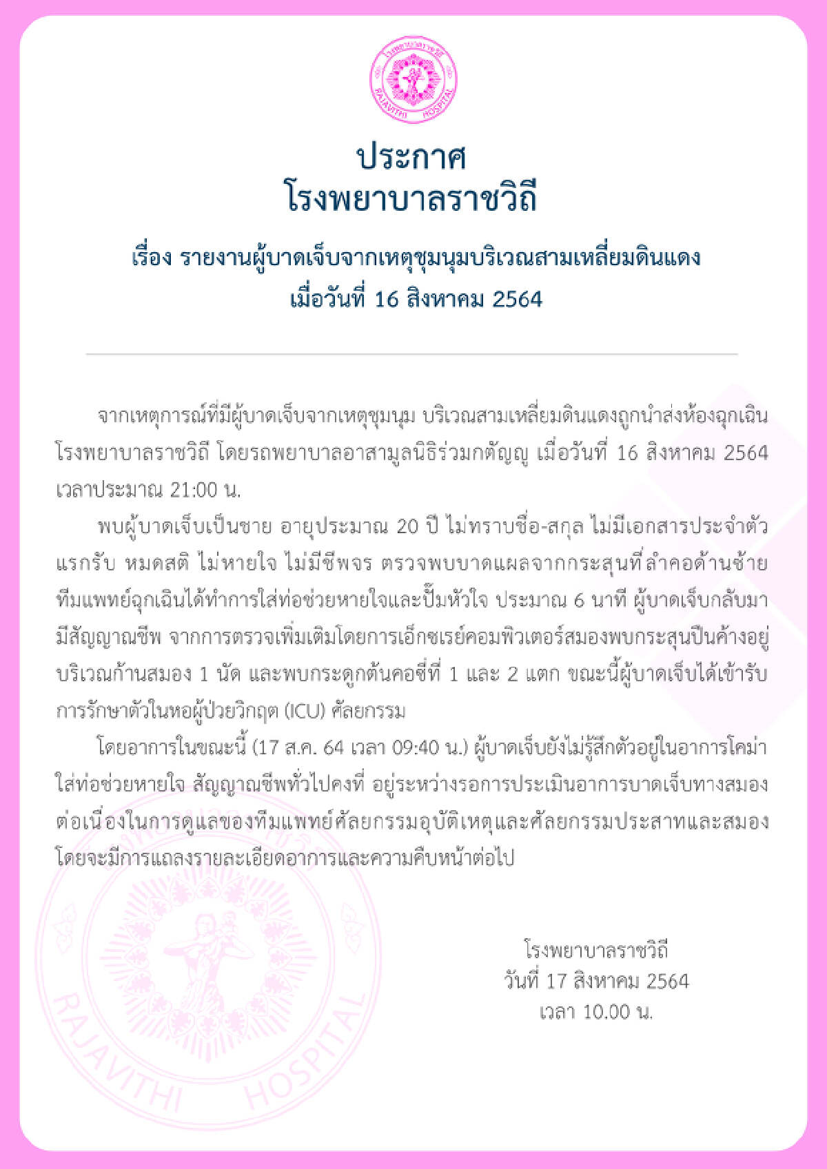 แถลงจากรพ.ราชวิถี