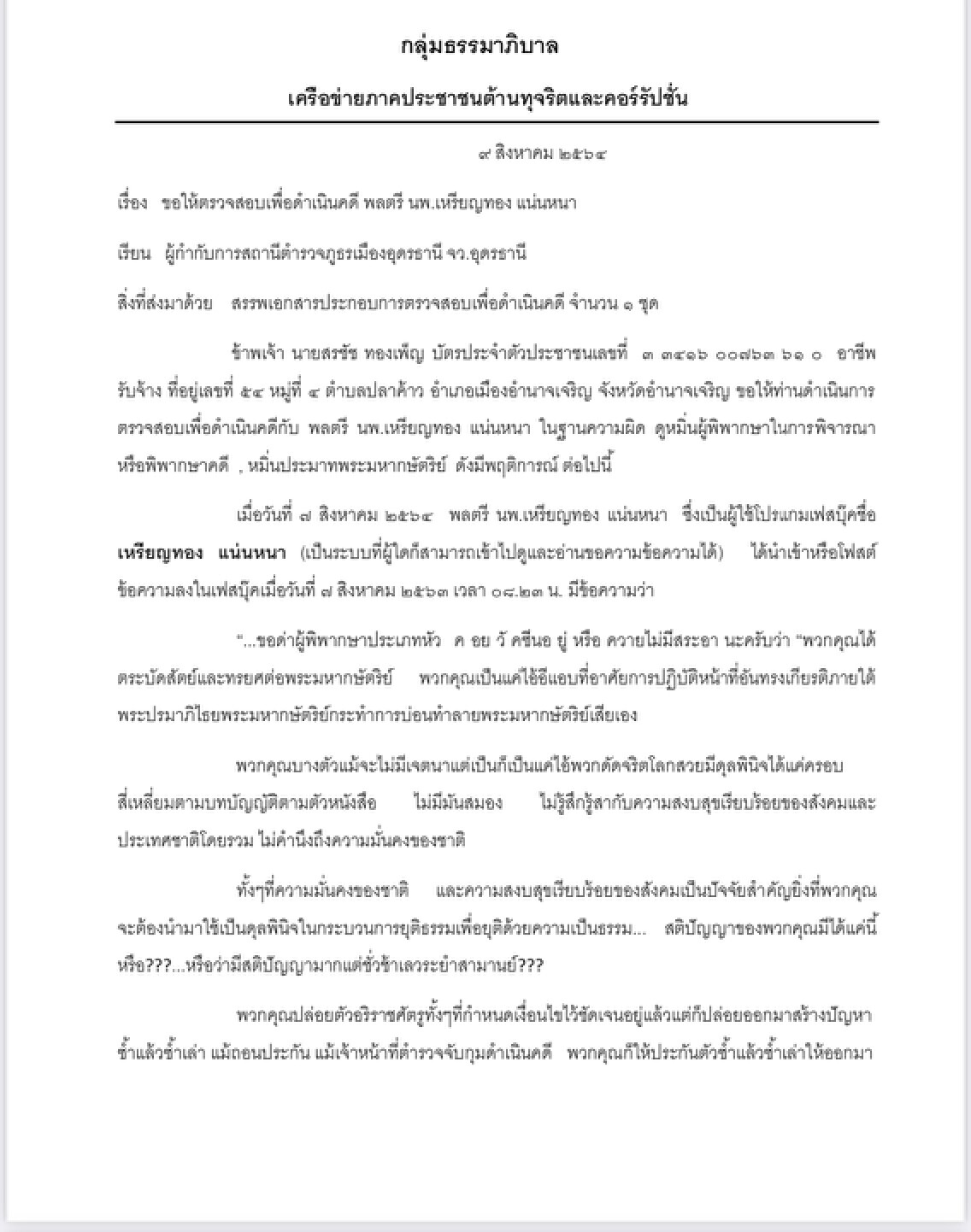 งานเข้า ”หมอเหรียญทอง” กลุ่มธรรมาภิบาล ฟ้องโพสต์ "หมิ่นศาล”