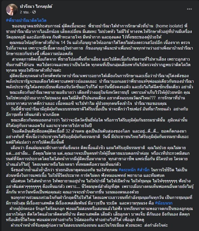 ‘เอ๋ ปารีณา’ เผยพี่ชายติดโควิดหลังช่วยหาเสียง แขวะม็อบระวังติดคนที่บ้าน