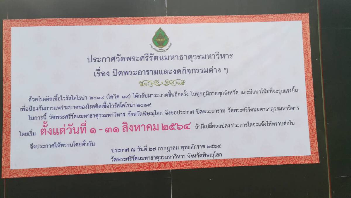 "วัดใหญ่"ปิด1เดือน-ป้องกันโควิดแพร่ระบาด