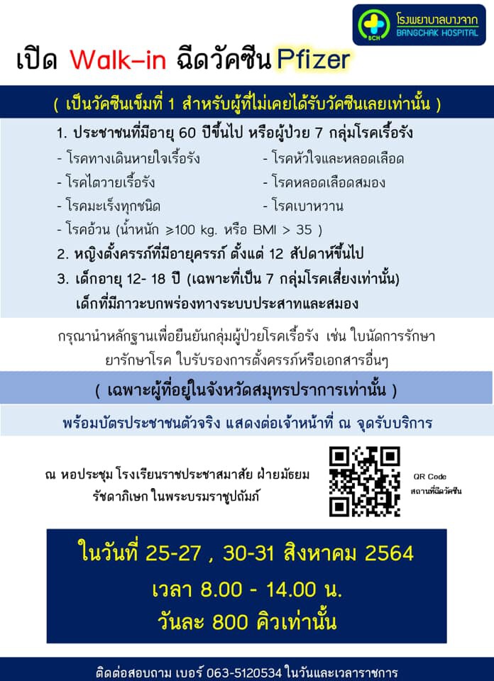 เช็กสิทธิ์ ฉีดวัคซีน รพ.บางจาก มีเงื่อนไขอะไรบ้าง