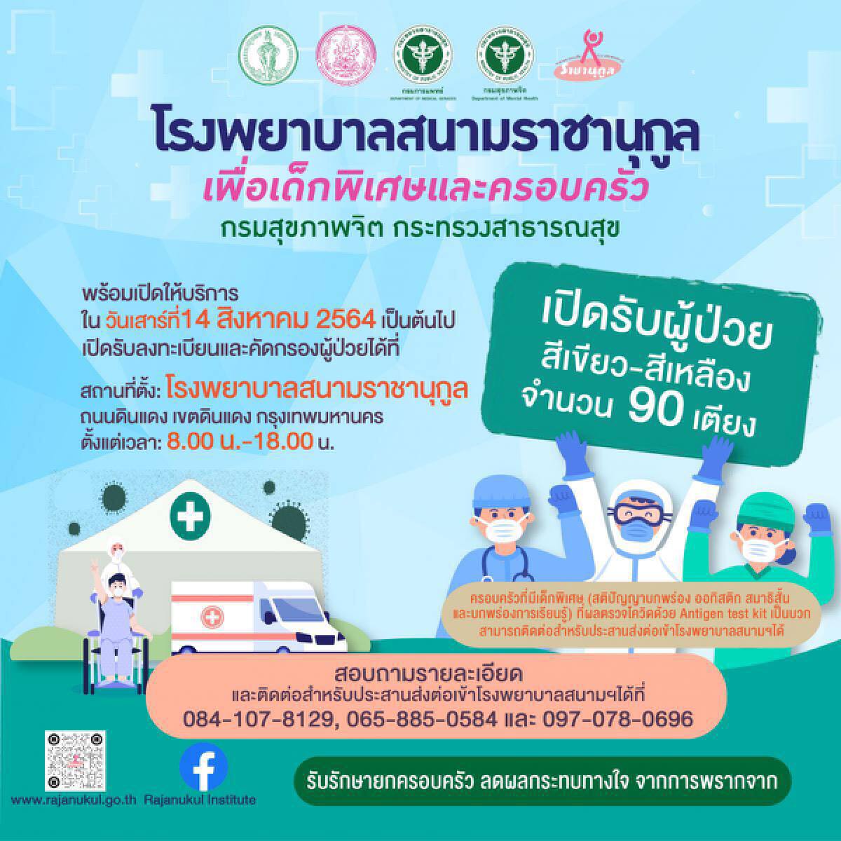 รพ.สนามราชานุกูลฯ พร้อมรองรับเด็กพิเศษและครอบครัว