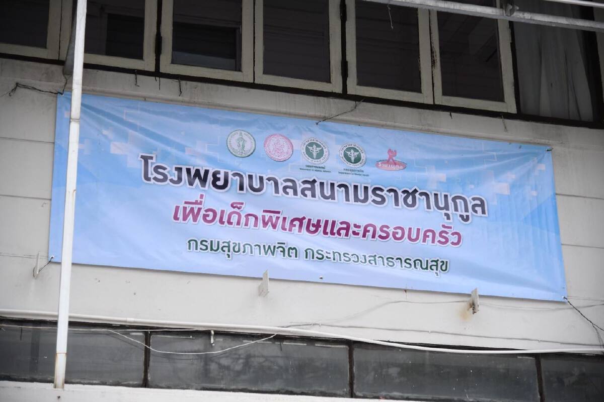 รพ.สนามราชานุกูลฯ พร้อมรองรับเด็กพิเศษและครอบครัว