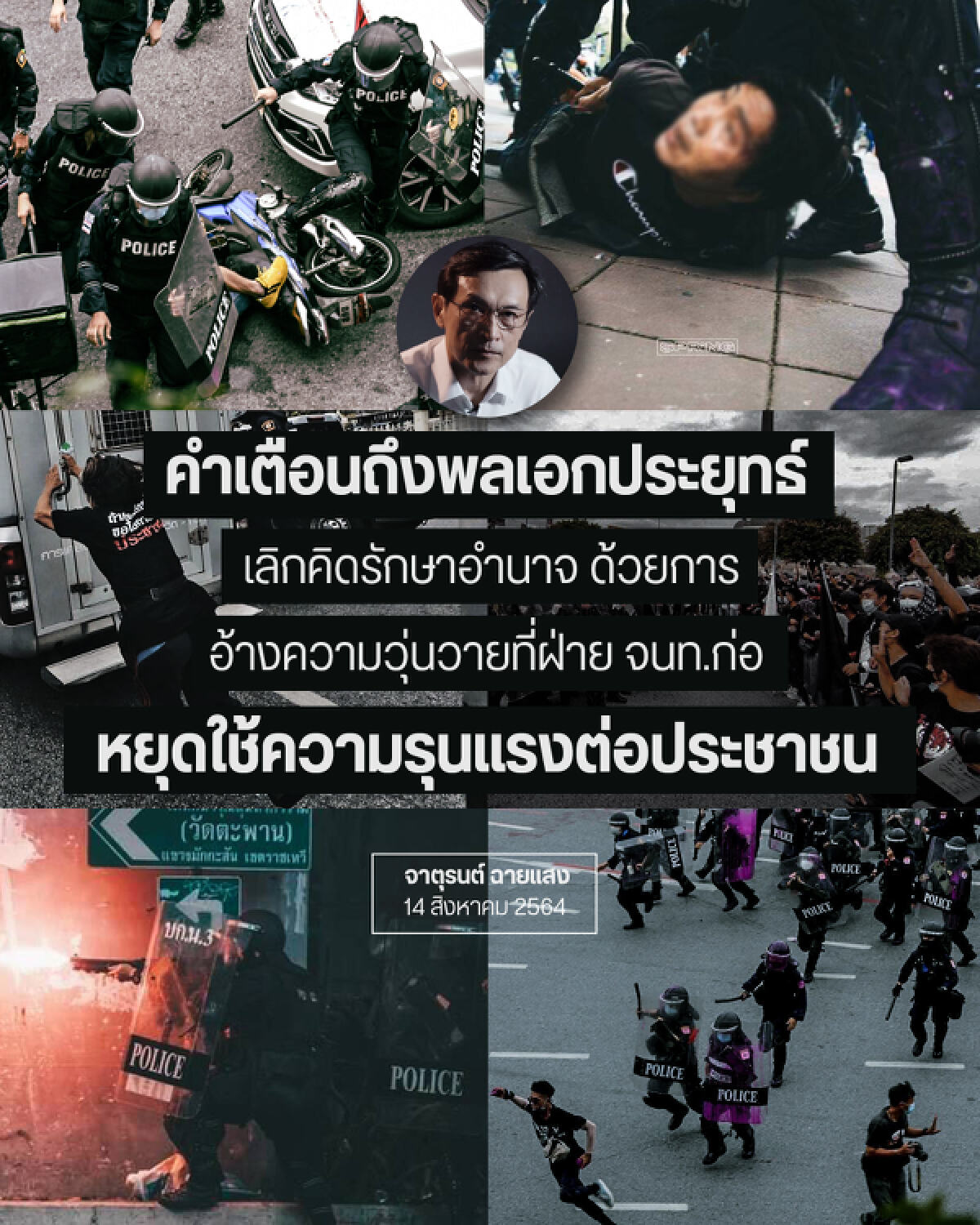 จาตุรนต์ อัดนายกฯ เลิกคิดรักษาอำนาจและอย่าใช้ความรุงแรงต่อประชาชน